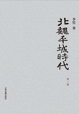 北魏平城时代