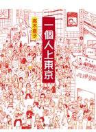 一個人上東京 (大田出版 2005)