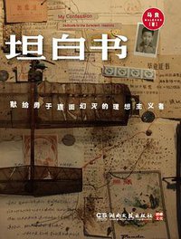 坦白书 (湖南文艺出版社 2012)