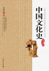 中国文化史 (新世界出版社 2008)