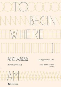 站在人这边 (广西师范大学出版社 2019)