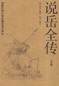 说岳全传 (华夏出版社 1998)