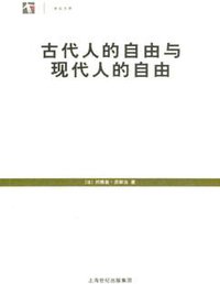 古代人的自由与现代人的自由