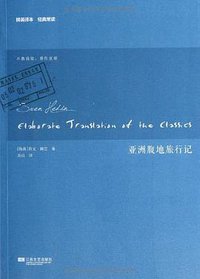 亚洲腹地旅行记 (凤凰出版传媒股份有限公司,江苏文艺出版社 2014)