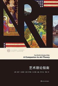 艺术理论指南 (南京大学出版社 2017)