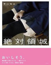 絶対領域 Amazon限定版 (一迅社 2011)