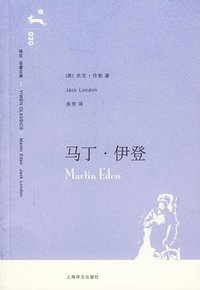 马丁·伊登 (上海译文出版社 2006)