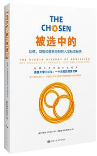 被选中的 (中国人民大学出版社 2014)