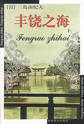 丰饶之海(上下)