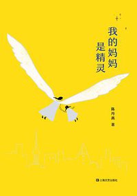 我的妈妈是精灵 (上海文艺出版社 2018)