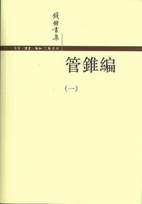 管錐編（全四冊） (生活·读书·新知三联书店 2007)