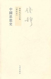 中国思想史 (九州出版社 2011)