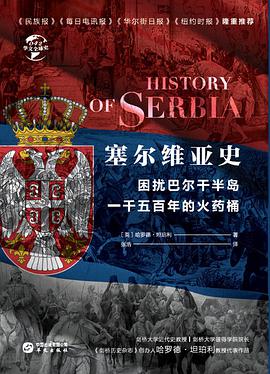 塞尔维亚史