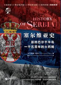 塞尔维亚史