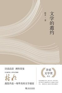 文学的邀约