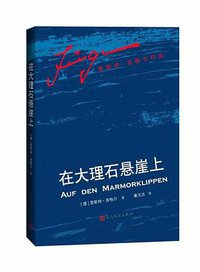 在大理石悬崖上 (人民文学出版社 2019)