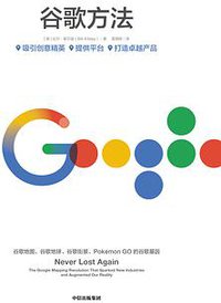 谷歌方法 (中信出版集团 2019)