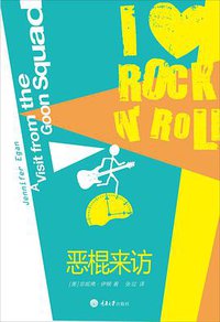 恶棍来访 (重庆大学出版社/楚尘文化 2012)