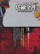 塔羅全書 (商周出版 2012)
