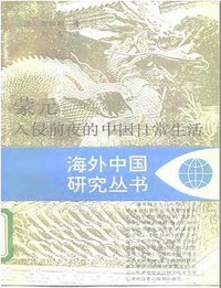 蒙元入侵前夜的中国日常生活 (江苏人民出版社 1995)