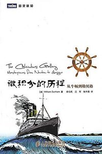 微积分的历程 (人民邮电出版社 2010)