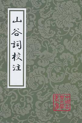 山谷词校注