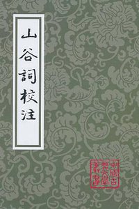 山谷词校注 (上海古籍出版社 2011)