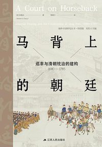 马背上的朝廷 (江苏人民出版社 2019)