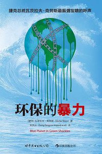 环保的暴力 (世界图书出版公司·后浪出版公司 2012)