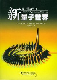 新量子世界 (湖南科技出版社 2005)