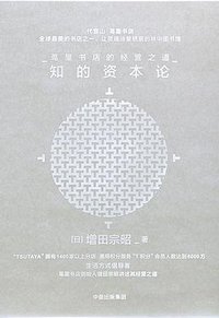 知的资本论 (中信出版社 2017)