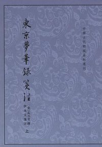 东京梦华录笺注（上下） (中华书局 2006)