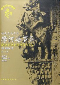 摩诃婆罗多 (中国社会科学出版社 2005)