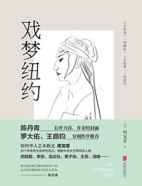 戏梦纽约 (北京联合出版公司 / 铁葫芦 2016)