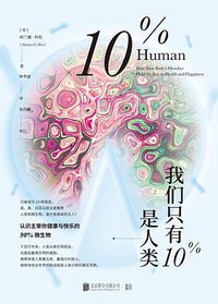 我们只有10%是人类：认识主宰你健康与快乐的90%微生物 (低音·北京联合出版公司 2018)