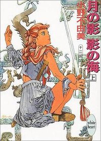 十二国記·月の影·影の海（上） (講談社 1992)