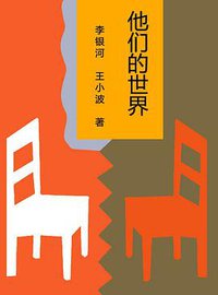 他们的世界 (山西人民出版社 1992)