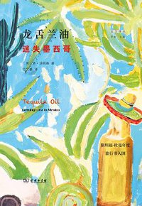 龙舌兰油 (商务印书馆 2021)