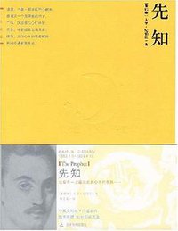 先知 (天津教育出版社 2007)