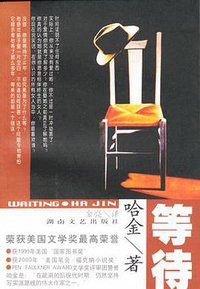 等待 (湖南文艺出版社 2002)