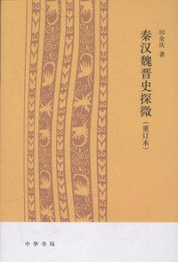 秦汉魏晋史探微 (中华书局 2011)