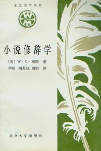 小说修辞学 (北京大学出版社 1986)