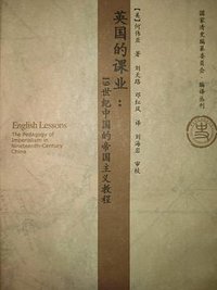 英国的课业 (社会科学文献出版社 2007)