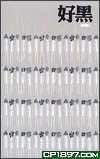好黑 (青文書屋 2003)