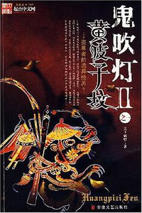鬼吹灯Ⅱ之一·黄皮子坟 (安徽文艺出版社 2007)