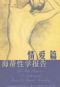 海蒂性学报告：情爱篇 (海南出版社 2002)