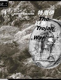特洛伊战争 (索·恩| 社会科学文献出版社 2020)