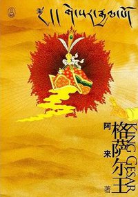 格萨尔王 (重庆出版社 2009)