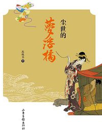 尘世的梦浮桥 (山东画报出版社 2011)