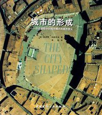 城市的形成 (中国建筑工业出版社 2005)